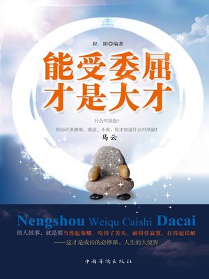 cover image of 能受委屈，才是大才 (People Who Are Able to Withstand Being Wronged Are the Talented)